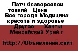 Патч безворсовой тонкий › Цена ­ 6 000 - Все города Медицина, красота и здоровье » Другое   . Ханты-Мансийский,Урай г.